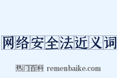 网络安全法近义词是什么意思的图片
